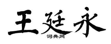 翁闓運王廷永楷書個性簽名怎么寫