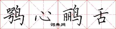田英章鶚心鸝舌楷書怎么寫