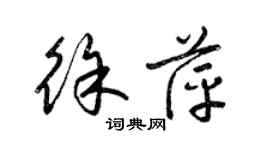 梁錦英徐萍草書個性簽名怎么寫