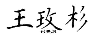 丁謙王玫杉楷書個性簽名怎么寫