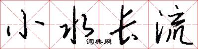 小水長流怎么寫好看