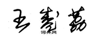 朱錫榮王盛荔草書個性簽名怎么寫