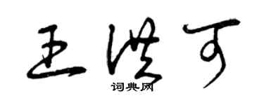 曾慶福王洪可草書個性簽名怎么寫