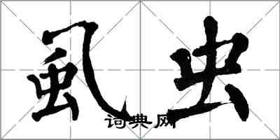 翁闓運虱蟲楷書怎么寫