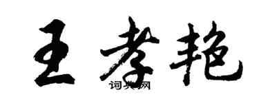 胡問遂王孝艷行書個性簽名怎么寫