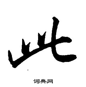 康熙千字文中此的寫法