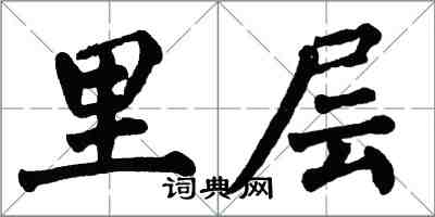 翁闓運裡層楷書怎么寫