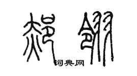 陳墨郝翎篆書個性簽名怎么寫