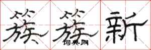 駱恆光簇簇新隸書怎么寫
