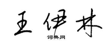 梁錦英王伊林草書個性簽名怎么寫