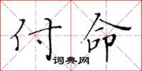 黃華生付命楷書怎么寫