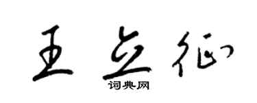 梁錦英王立征草書個性簽名怎么寫