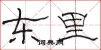 駱恆光東里隸書怎么寫