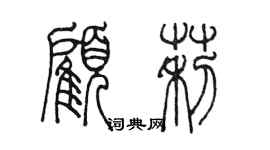 陳墨顧莉篆書個性簽名怎么寫