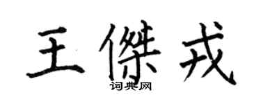 何伯昌王傑戎楷書個性簽名怎么寫