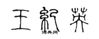 陳聲遠王紀英篆書個性簽名怎么寫