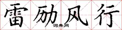 丁謙雷勵風行楷書怎么寫