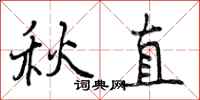 曾慶福秋直行書怎么寫