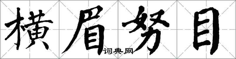 翁闓運橫眉努目楷書怎么寫