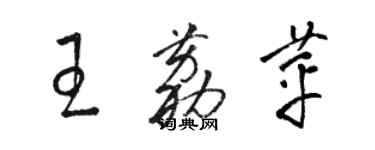 駱恆光王荔苹草書個性簽名怎么寫