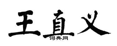 翁闓運王直義楷書個性簽名怎么寫