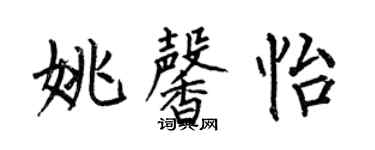 何伯昌姚馨怡楷書個性簽名怎么寫