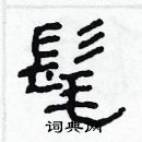 林少明寫的硬筆隸書髦