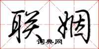 荊霄鵬聯姻行書怎么寫