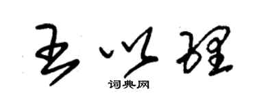 朱錫榮王以理草書個性簽名怎么寫