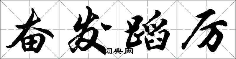 胡問遂奮發蹈厲行書怎么寫