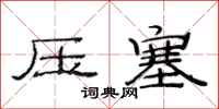 范連陞壓塞隸書怎么寫