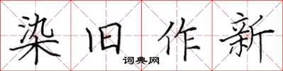 田英章染舊作新楷書怎么寫