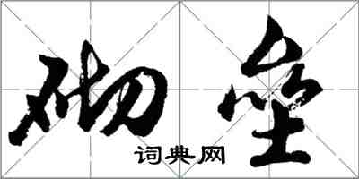 胡問遂砌壘行書怎么寫