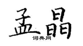丁謙孟晶楷書個性簽名怎么寫