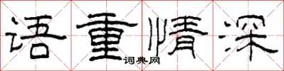 柯春海語重情深隸書怎么寫