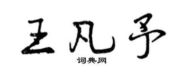 曾慶福王凡予行書個性簽名怎么寫