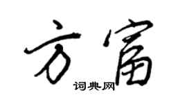 王正良方富行書個性簽名怎么寫