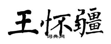 翁闓運王懷疆楷書個性簽名怎么寫