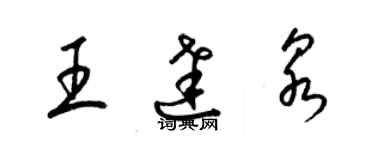 梁錦英王達泉草書個性簽名怎么寫