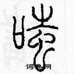 余巨力寫的硬筆篆書嗤