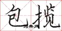 駱恆光包攬楷書怎么寫