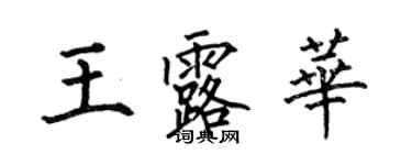 何伯昌王露華楷書個性簽名怎么寫