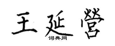 何伯昌王延營楷書個性簽名怎么寫