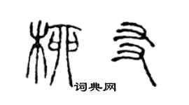 陳聲遠柳友篆書個性簽名怎么寫