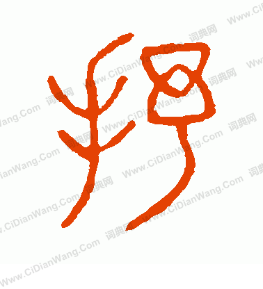 說文解字寫的抒