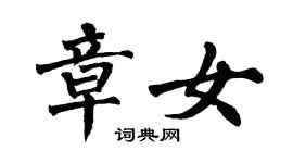 翁闓運章女楷書個性簽名怎么寫