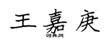 袁強王嘉庚楷書個性簽名怎么寫