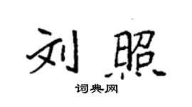 袁強劉照楷書個性簽名怎么寫