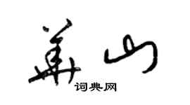 梁錦英華山草書個性簽名怎么寫