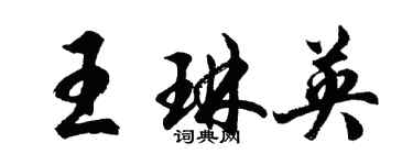 胡問遂王琳英行書個性簽名怎么寫